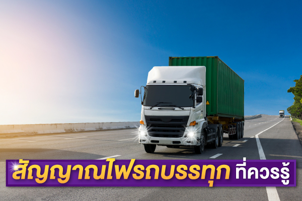 สัญญาณไฟรถบรรทุก หน้าปก