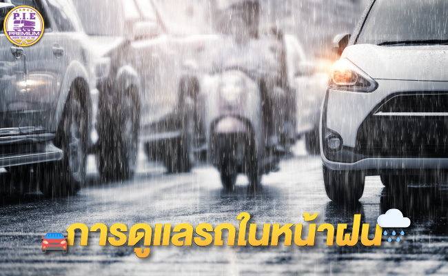 การดูแลรถในหน้าฝน