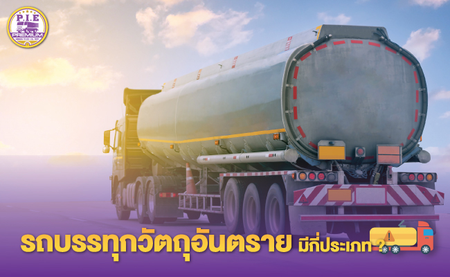 รถบรรทุกวัตถุอันตราย