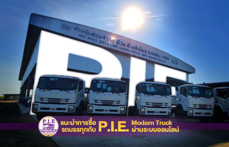 ซื้อรถบรรทุก P.I.E. Modern Truck