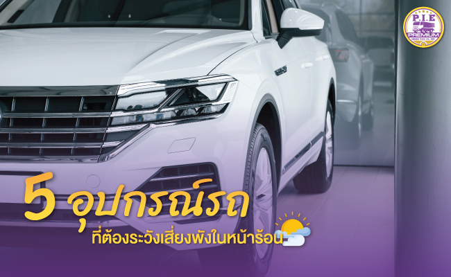 อุปกรณ์รถ