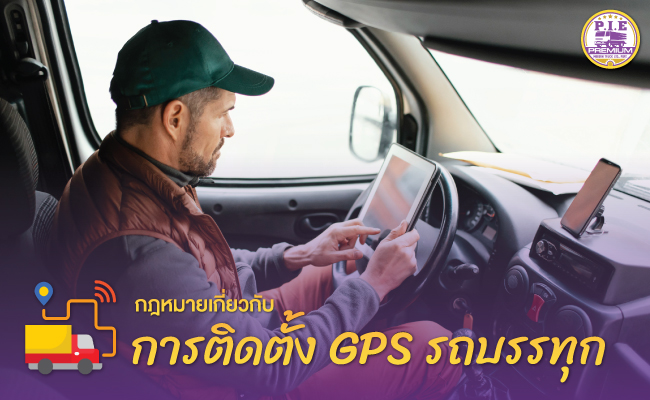 ติดตั้ง GPS รถบรรทุก