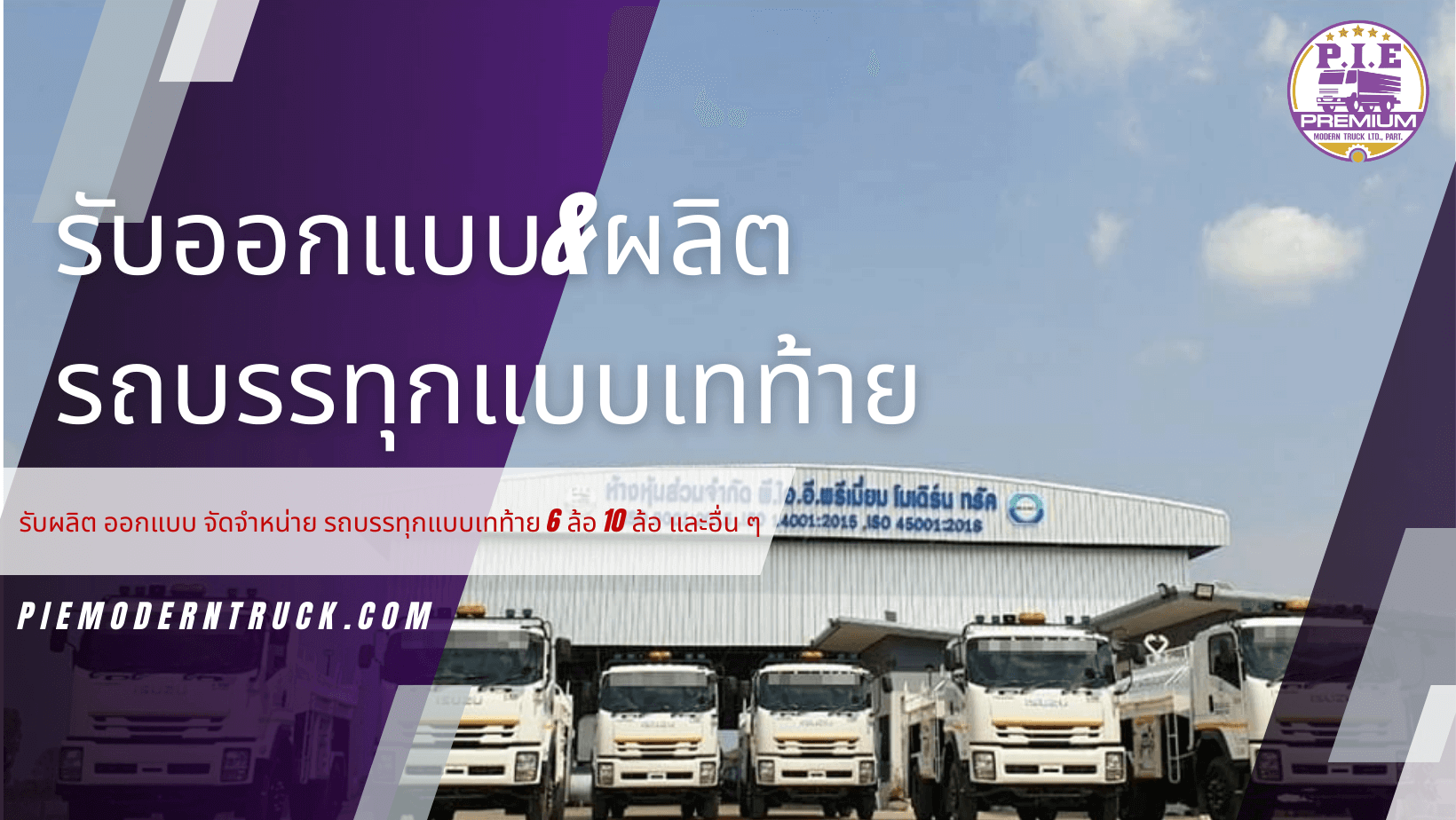 รับผลิตรถบรรทุกเทท้าย โดย piemoderntruck