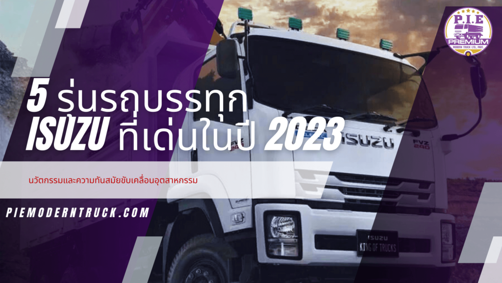 5 รุ่นรถบรรทุก Isuzu ที่เด่นในปี 2023