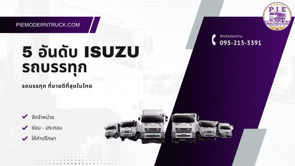 5 อันดับ ISUZU รถบรรทุก ที่ขายดีที่สุดในไทย