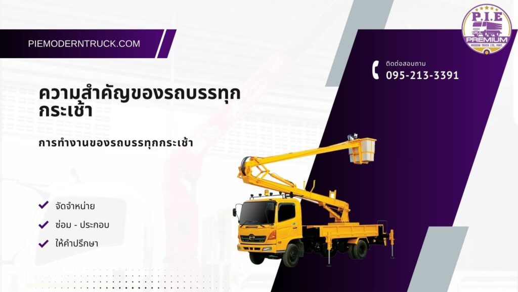 ความสำคัญของรถบรรทุกกระเช้า