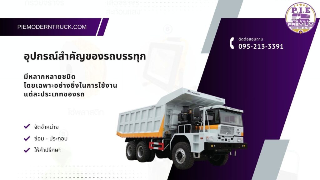 อุปกรณ์สำคัญของรถบรรทุก