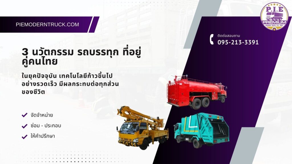 3 นวัตกรรม รถบรรทุก ที่อยู่คู่คนไทย