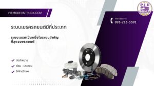 ระบบเบรครถยนต์มีกี่ประเภท